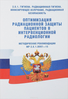 Книга Оптимизация радиационной защиты пациентов в интервенционной радиологии. Методические рекомендации на ReadRate.com книга Оптимизация радиационной защиты пациентов в интервенционной радиологии. Методические рекомендации