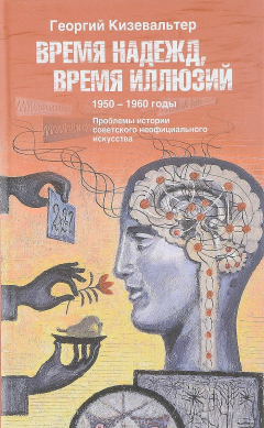 Книга Время надежд, время иллюзий. Проблемы истории советского неофициального искусства. 1950-1960 годы на ReadRate.com книга Время надежд, время иллюзий. Проблемы истории советского неофициального искусства. 1950-1960 годы