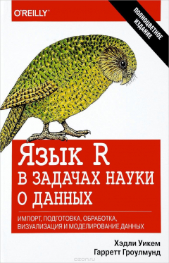 Книга Язык R в задачах науки о данных: импорт, подготовка, обработка, визуализация и моделирование данных на ReadRate.com книга Язык R в задачах науки о данных: импорт, подготовка, обработка, визуализация и моделирование данных
