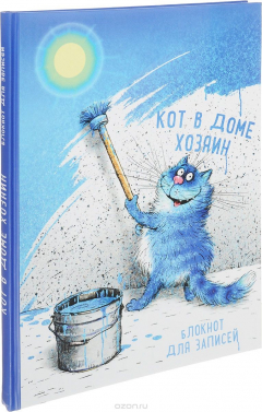 Книга Кот в доме хозяин. Блокнот на ReadRate.com книга Кот в доме хозяин. Блокнот