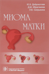 книга Миома матки. Руководство