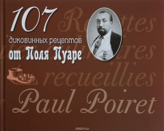 Книга 107 диковинных рецептов от Поля Пуаре на ReadRate.com книга 107 диковинных рецептов от Поля Пуаре