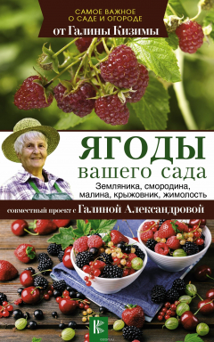 Книга Ягоды вашего сада. Земляника, смородина, малина, крыжовник, жимолость на ReadRate.com книга Ягоды вашего сада. Земляника, смородина, малина, крыжовник, жимолость