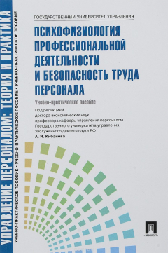 Книга Психофизиология профессиональной деятельности и безопасность труда персонала. Учебно-практическое пособие на ReadRate.com книга Психофизиология профессиональной деятельности и безопасность труда персонала. Учебно-практическое пособие