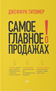 Книга Самое главное о продажах на ReadRate.com книга Самое главное о продажах