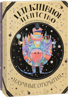 Книга Детективные агентства. Научные открытия. Дидактическая игра на ReadRate.com книга Детективные агентства. Научные открытия. Дидактическая игра
