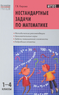 Книга Нестандартные задачи по математике 1-4 классы на ReadRate.com книга Нестандартные задачи по математике 1-4 классы