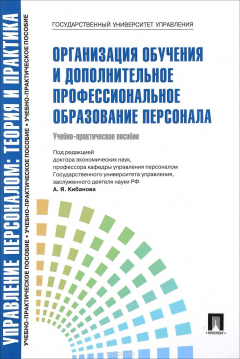 Книга Организация обучения и дополнительное профессиональное образование персонала на ReadRate.com книга Организация обучения и дополнительное профессиональное образование персонала