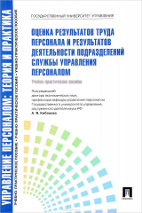 книга Управление персоналом. Теория и практика. Оценка результатов труда персонала и результатов деятельности подразделений службы управления персоналом. Учебно-практическое пособие