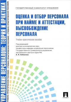 Книга Управление персоналом. Теория и практика. Оценка и отбор персонала при найме и аттестации, высвобождение персонала. Учебно-практическое пособие на ReadRate.com книга Управление персоналом. Теория и практика. Оценка и отбор персонала при найме и аттестации, высвобождение персонала. Учебно-практическое пособие