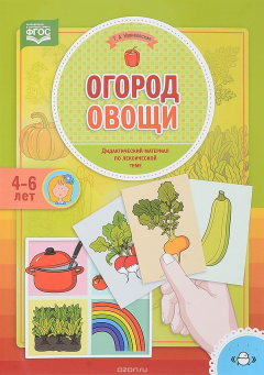 Книга Огород. Овощи. Дидактический материал по лексической теме. 4-6 лет на ReadRate.com книга Огород. Овощи. Дидактический материал по лексической теме. 4-6 лет