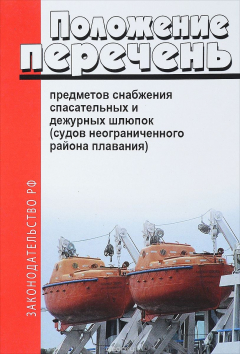 Книга Типовой перечень предметов снабжения спасательных и дежурных шлюпок (судов неограниченного района плавания) на ReadRate.com книга Типовой перечень предметов снабжения спасательных и дежурных шлюпок (судов неограниченного района плавания)