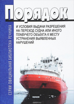 Книга Приказ Минтранса России от 17.08.2012 N 313 "Об утверждении Порядка и условий выдачи разрешения на переход судна или иного плавучего объекта к месту устранения выявленных нарушений" (Зарегистрировано в Минюсте России 02.10.2012 N 25580) на ReadRate.com книга Приказ Минтранса России от 17.08.2012 N 313 "Об утверждении Порядка и условий выдачи разрешения на переход судна или иного плавучего объекта к месту устранения выявленных нарушений" (Зарегистрировано в Минюсте России 02.10.2012 N 25580)