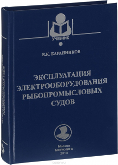Книга Эксплуатация электрооборудования рыбопромысловых судов. Учебное пособие на ReadRate.com книга Эксплуатация электрооборудования рыбопромысловых судов. Учебное пособие