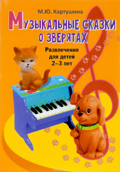 Книга Музыкальные сказки о зверятах. Развлечения для детей 2-3 лет на ReadRate.com книга Музыкальные сказки о зверятах. Развлечения для детей 2-3 лет