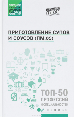 Книга Приготовление супов и соусов. ПМ.03. Учебное пособие на ReadRate.com книга Приготовление супов и соусов. ПМ.03. Учебное пособие