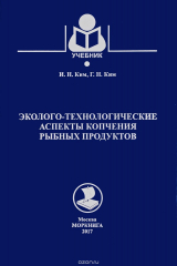 книга Моркнига. Эколого-технологические аспекты копчения рыбных продуктов. Учебник