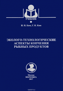 Книга Моркнига. Эколого-технологические аспекты копчения рыбных продуктов. Учебник на ReadRate.com книга Моркнига. Эколого-технологические аспекты копчения рыбных продуктов. Учебник