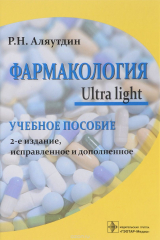 книга Фармакология. Ultra light. Учебное пособие