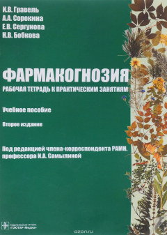 Книга Фармакогнозия. Учебное пособие на ReadRate.com книга Фармакогнозия. Учебное пособие