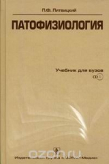 книга Патофизиология