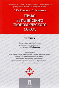 Книга Право Евразийского экономического союза на ReadRate.com книга Право Евразийского экономического союза