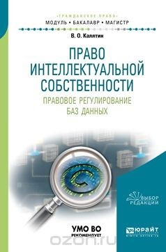 Книга Право интеллектуальной собственности. Правовое регулирование баз данных. Учебное пособие для бакалавриата и магистратуры на ReadRate.com книга Право интеллектуальной собственности. Правовое регулирование баз данных. Учебное пособие для бакалавриата и магистратуры