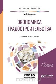 Книга Экономика градостроительства. Учебник и практикум на ReadRate.com книга Экономика градостроительства. Учебник и практикум