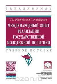 Книга Международный опыт реализации государственной молодежной политики. Учебное пособие на ReadRate.com книга Международный опыт реализации государственной молодежной политики. Учебное пособие