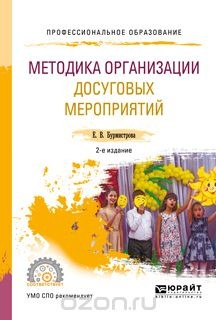 Книга Методика организации досуговых мероприятий. Учебное пособие для СПО на ReadRate.com книга Методика организации досуговых мероприятий. Учебное пособие для СПО
