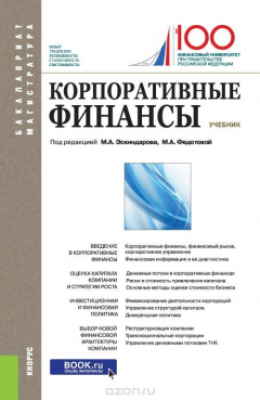 Книга Корпоративные финансы. Учебник на ReadRate.com книга Корпоративные финансы. Учебник