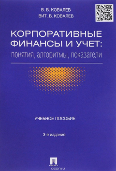 Книга Корпоративные финансы и учет. Понятия, алгоритмы, показатели. Учебное пособие на ReadRate.com книга Корпоративные финансы и учет. Понятия, алгоритмы, показатели. Учебное пособие
