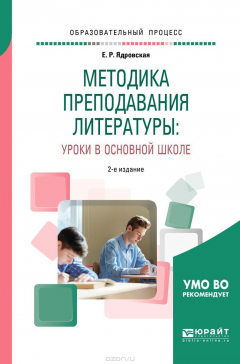 Книга Методика преподавания литературы. Уроки в основной школе. Учебное пособие для вузов на ReadRate.com книга Методика преподавания литературы. Уроки в основной школе. Учебное пособие для вузов