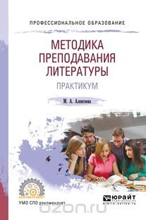 Книга Методика преподавания литературы. Практикум. Учебное пособие для СПО на ReadRate.com книга Методика преподавания литературы. Практикум. Учебное пособие для СПО