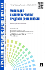 книга Управление персоналом.Теория и практика. Мотивация и стимулирование трудовой деятельности. Учебно-практическое пособие