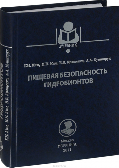 Книга Пищевая безопасность гидробионтов. Учебное пособие на ReadRate.com книга Пищевая безопасность гидробионтов. Учебное пособие