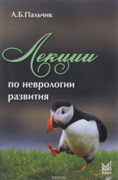 книга Лекции по неврологии развития