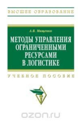 книга Методы и модели управления ограниченными ресурсами в логистических системах. Учебное пособие