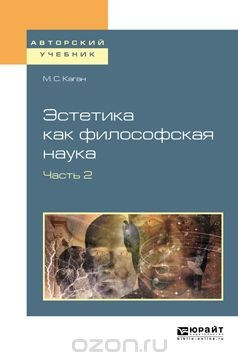 Книга Эстетика как философская наука. В 2 частях. Часть 2. Учебное пособие для вузов на ReadRate.com книга Эстетика как философская наука. В 2 частях. Часть 2. Учебное пособие для вузов