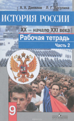 Книга История России. 9 класс. ХХ - начало ХХI века. Рабочая тетрадь. В 2 частях. Часть 2 на ReadRate.com книга История России. 9 класс. ХХ - начало ХХI века. Рабочая тетрадь. В 2 частях. Часть 2