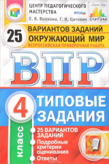 книга Окружающий мир. 4 класс. Всероссийская проверочная работа. 25 вариантов. Типовые задания. ФГОС