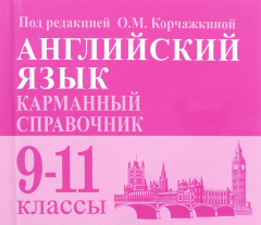 Книга Английский язык. 9-11 классы. Карманный справочник на ReadRate.com книга Английский язык. 9-11 классы. Карманный справочник