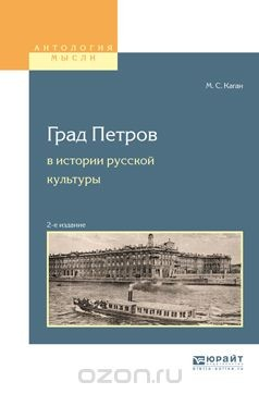 Книга Град петров в истории русской культуры. Учебное пособие для вузов на ReadRate.com книга Град петров в истории русской культуры. Учебное пособие для вузов