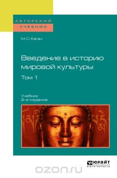 Книга Введение в историю мировой культуры. Учебник. В 2 томах. Том 1 на ReadRate.com книга Введение в историю мировой культуры. Учебник. В 2 томах. Том 1
