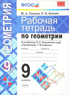 Книга Геометрия. 9 класс. Рабочая тетрадь. К учебнику Л. С. Атанасяна и др. на ReadRate.com книга Геометрия. 9 класс. Рабочая тетрадь. К учебнику Л. С. Атанасяна и др.