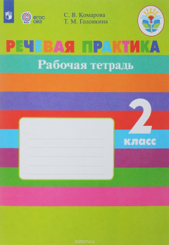 Книга Речевая практика. 2 класс. Рабочая тетрадь на ReadRate.com книга Речевая практика. 2 класс. Рабочая тетрадь