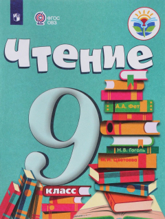 Книга Чтение. 9 класс. Учебник для обучающихся с интеллектуальными нарушениями на ReadRate.com книга Чтение. 9 класс. Учебник для обучающихся с интеллектуальными нарушениями