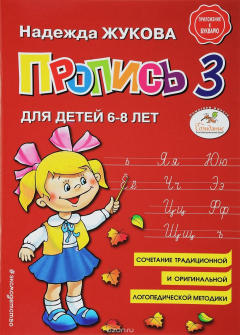 Книга Пропись 3 на ReadRate.com книга Пропись 3