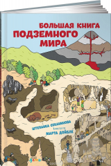 книга Большая книга подземного мира
