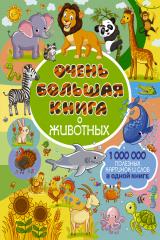 книга Очень большая книга о животных